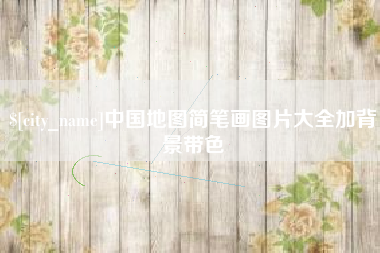 河池中国地图简笔画图片大全加背景带色