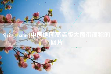 河池中国地图高清版大图带简称的图片