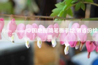 河池中国地图简笔画手绘,带省份绘画