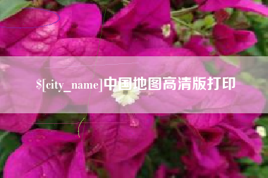 河池中国地图高清版打印