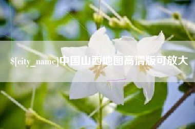 河池中国山西地图高清版可放大