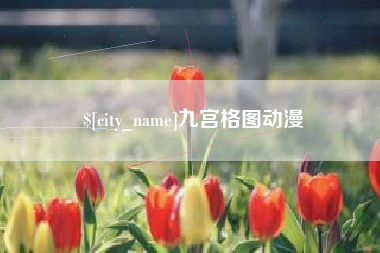 河池九宫格图动漫