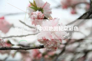 河池中国地图轮廓彩色