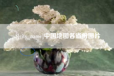 河池中国地图各省份图片