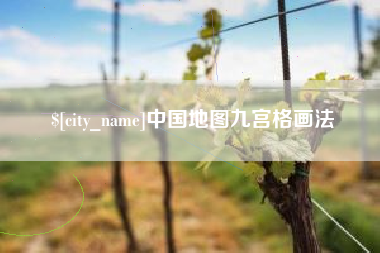 河池中国地图九宫格画法