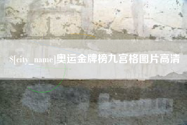 河池奥运金牌榜九宫格图片高清