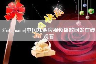 河池中国九金牌视频播放网站在线观看