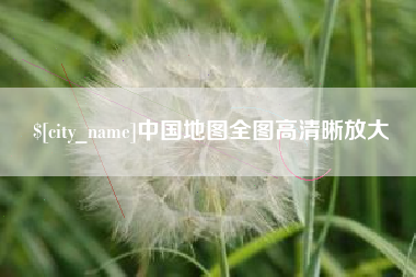 河池中国地图全图高清晰放大