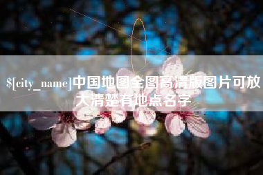 河池中国地图全图高清版图片可放大清楚有地点名字