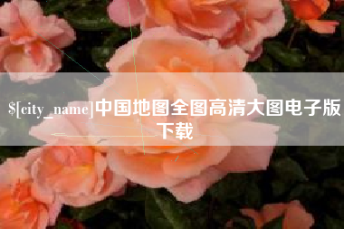 河池中国地图全图高清大图电子版下载