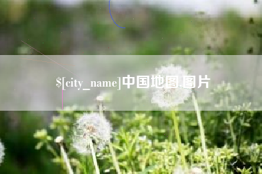 河池中国地图,图片