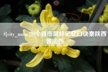 河池34个省市简称记忆口诀秦陕西晋山西