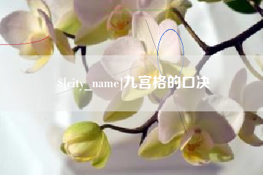 河池九宫格的口决