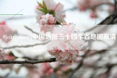 河池中国地图三十四个省地图高清