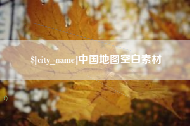 河池中国地图空白素材