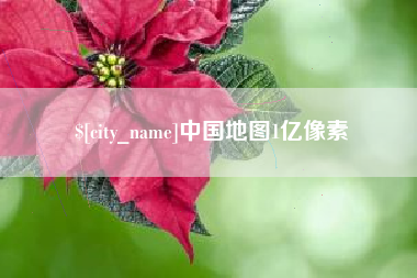 河池中国地图1亿像素