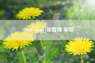 河池张雪峰 军校
