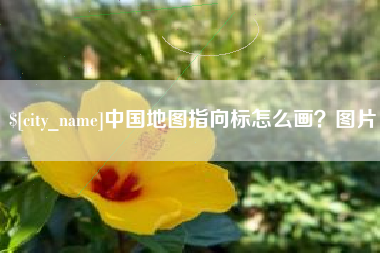 河池中国地图指向标怎么画？图片