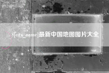 河池最新中国地图图片大全