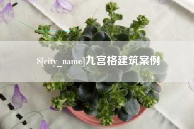 河池九宫格建筑案例