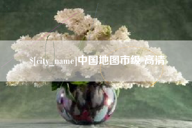 河池中国地图市级 高清