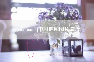 河池中国地图图片 简笔