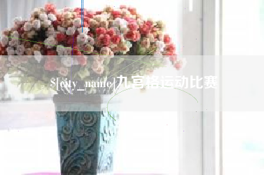 河池九宫格运动比赛