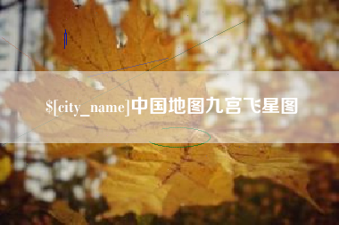 河池中国地图九宫飞星图