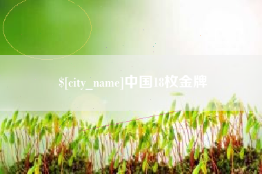 河池中国18枚金牌