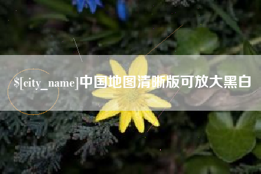 河池中国地图清晰版可放大黑白