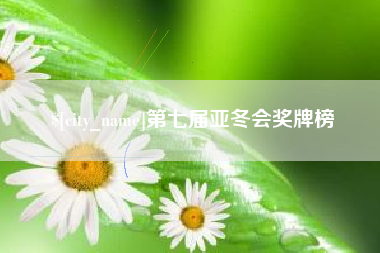 河池第七届亚冬会奖牌榜
