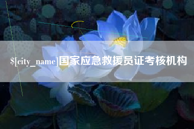 河池国家应急救援员证考核机构