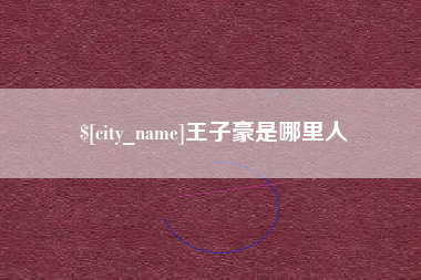 河池王子豪是哪里人
