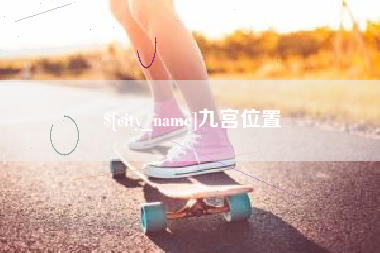 河池九宫位置