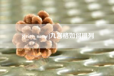 河池九宫格如何排列