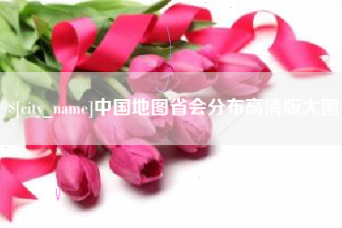 河池中国地图省会分布高清版大图