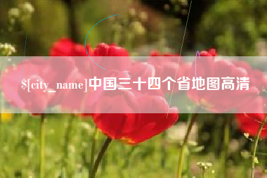 河池中国三十四个省地图高清