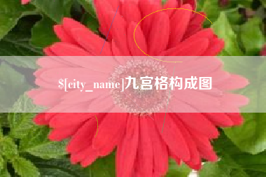 河池九宫格构成图