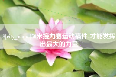 河池50米接力赛运动稿件-才能发挥出最大的力量