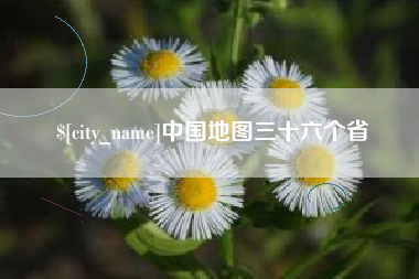 河池中国地图三十六个省