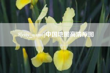 河池中国地图高清原图