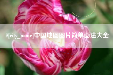 河池中国地图图片简单画法大全