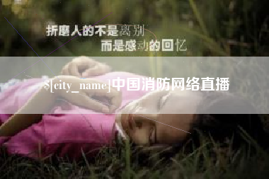 河池中国消防网络直播