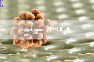 河池中国哪9金
