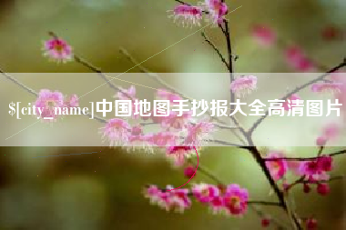 河池中国地图手抄报大全高清图片