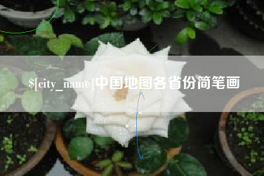 河池中国地图各省份简笔画