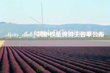 河池中国9枚金牌得主名单公布