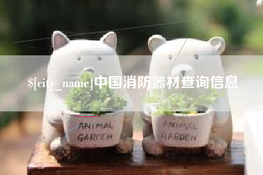 河池中国消防器材查询信息