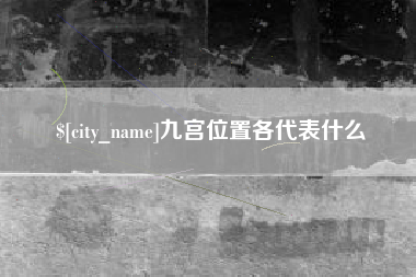 河池九宫位置各代表什么