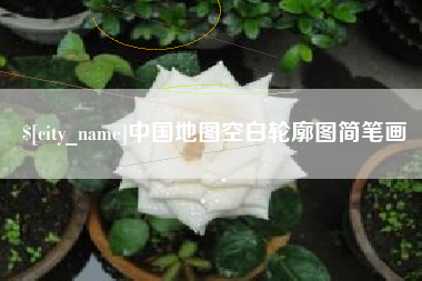 河池中国地图空白轮廓图简笔画